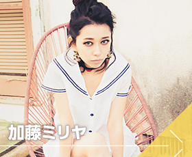 加藤ミリヤ