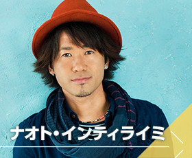 ナオト・インティライミ
