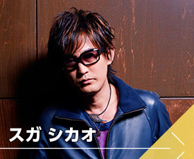 スガシカオ