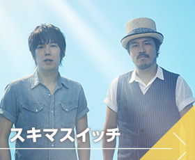 スキマスイッチ