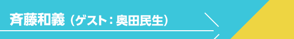 斉藤和義（ゲスト：奥田民生）