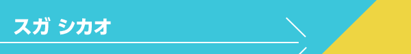スガ シカオ
