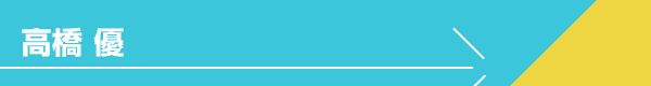 高橋 優