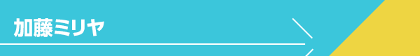 加藤ミリヤ