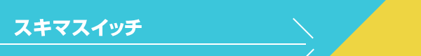 スキマスイッチ