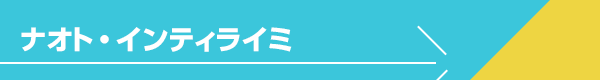 ナオト・インティライミ