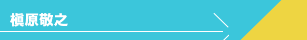 槙原敬之