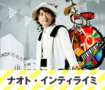 ナオト・インティライミ