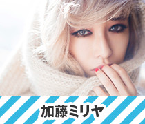 加藤ミリヤ