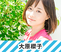 大原櫻子