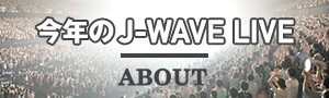 今年のJ-WAVE LIVE