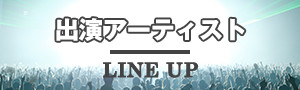 出演アーティスト