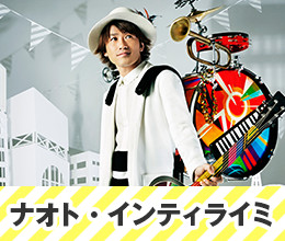 ナオト・インティライミ