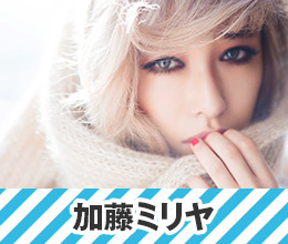 加藤ミリヤ