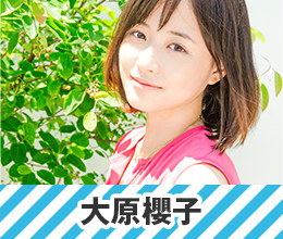 大原櫻子