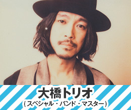 大橋トリオ