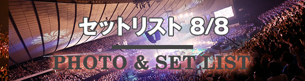 セットリスト 8/8