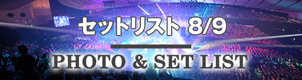 セットリスト 8/9