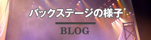 バックステージの様子