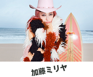 加藤ミリヤ