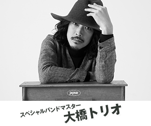 大橋トリオ(スペシャル・バンド・マスター) 