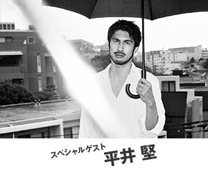平井 堅(スペシャルゲスト) 