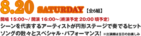 8月20日(土)：J-WAVE LIVEならでは！豪華アーティストが、円形ステージで奏でるヒットナンバーの数々！そしてスペシャル・パフォーマンス！