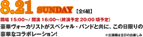 8月21日(日)：豪華ヴォーカリストがスペシャル・バンドと共に、この日限りの豪華なコラボレーション！