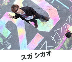 スガ シカオ