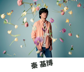 秦基博