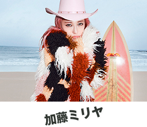 加藤ミリヤ