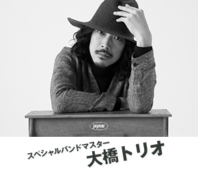 大橋トリオ(スペシャル・バンド・マスター) 