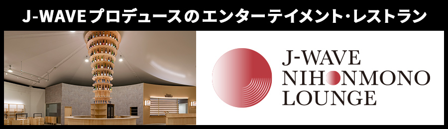 J-WAVEプロデュースのエンターテインメントレストラン「J-WAVE NIHONMONO LOUNGE」