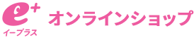 イープラス オンラインショップ