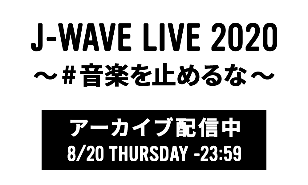 J-WAVE HOLIDAY SPECIAL | Takanawa Gateway Fest presents J-WAVE LIVE 2020 ~#音楽を止めるな~ | 2020.07.24 FRIDAY / 09:00-17:55 ON AIR