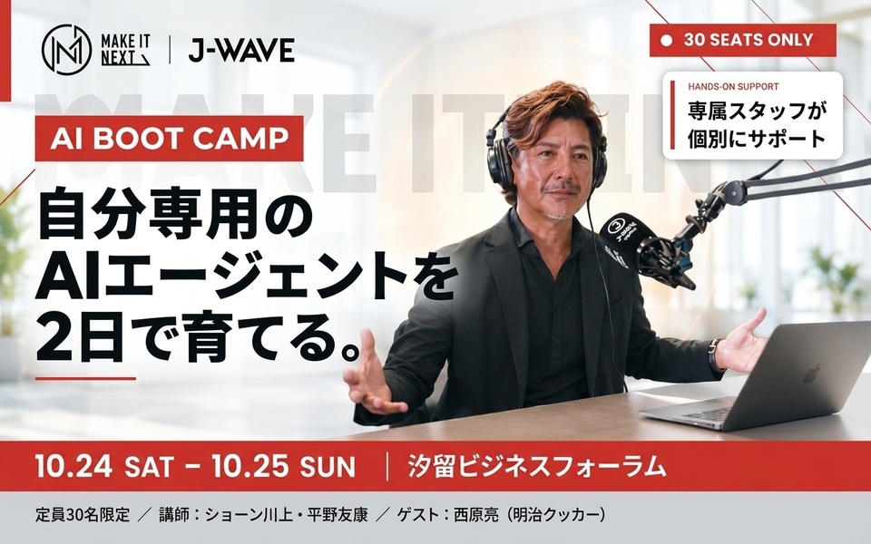AI BOOT CAMP　自分専用のAIエージェントを2日で育てる