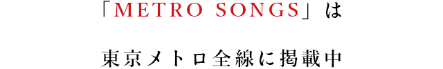 「METRO SONGS」は東京メトロ全線に掲載中