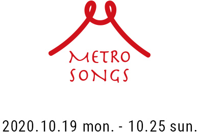 METRO SONGS (メトロ ソングス) | 2020年 10月19日(月) ～ 10月25日(日)