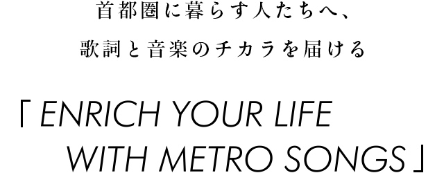 首都圏に暮らす人たちへ、歌詞と音楽のチカラを届ける「ENRICH TOKYO PROJECT」