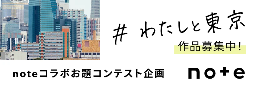 #わたしと東京 [作品募集中!] | noteコラボお題コンテスト企画 | note