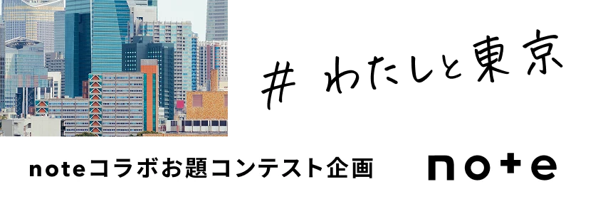 #わたしと東京 | noteコラボお題コンテスト企画 | note