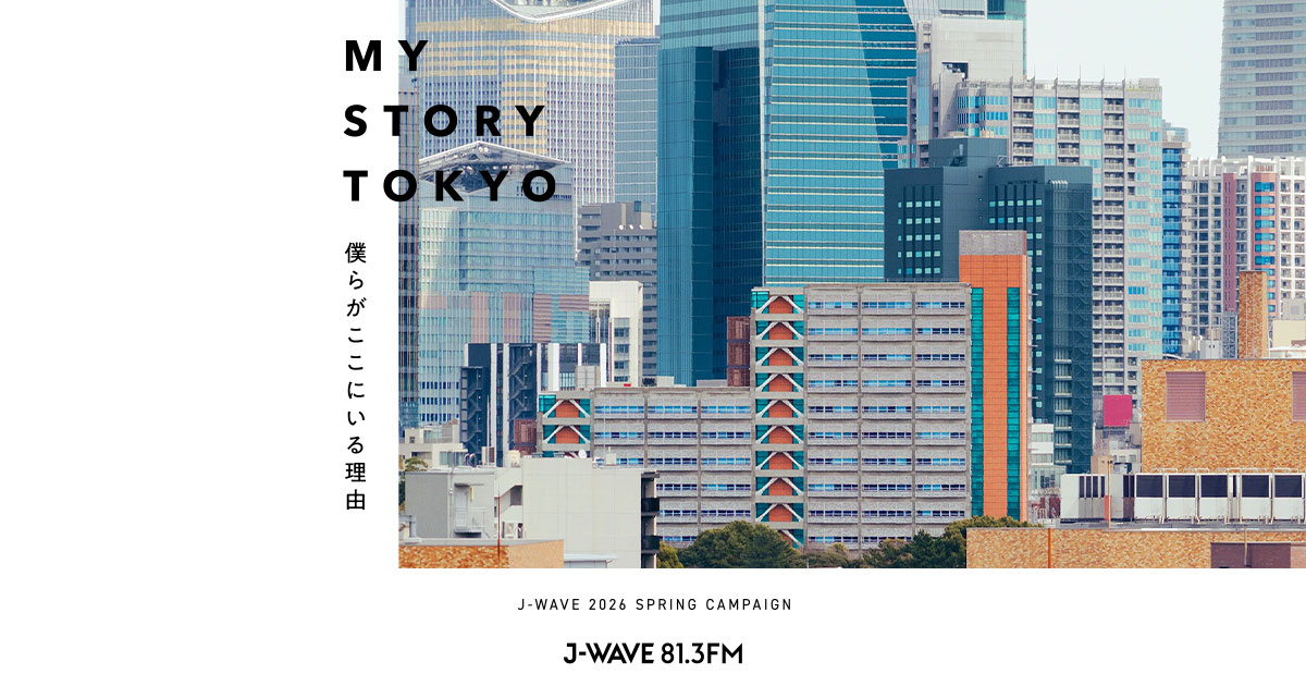 ON AIR 情報 | J-WAVE 2026 SPRING CAMPAIGN MY STORY TOKYO | J-WAVE 