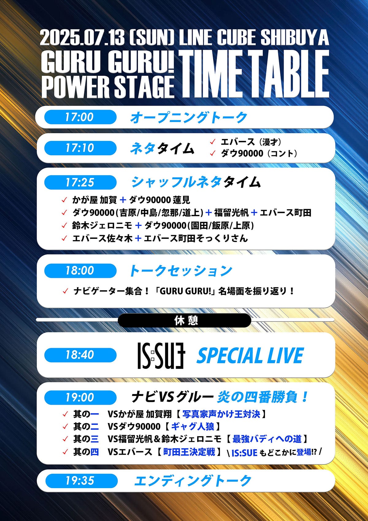 タイムテーブル