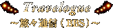 `Travelogue XʐMiBBSj`