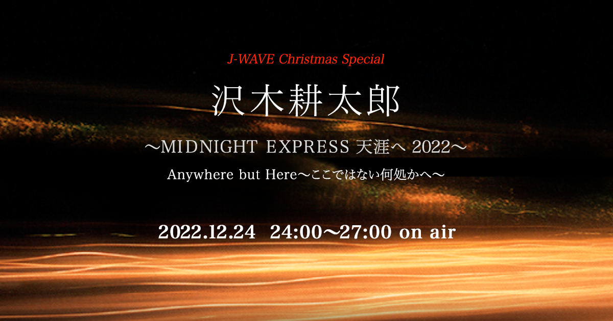 沢木耕太郎～MIDNIGHT EXPRESS 天涯へ 2022～ : J-WAVE 81.3 FM RADIO