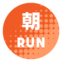 朝RUN
