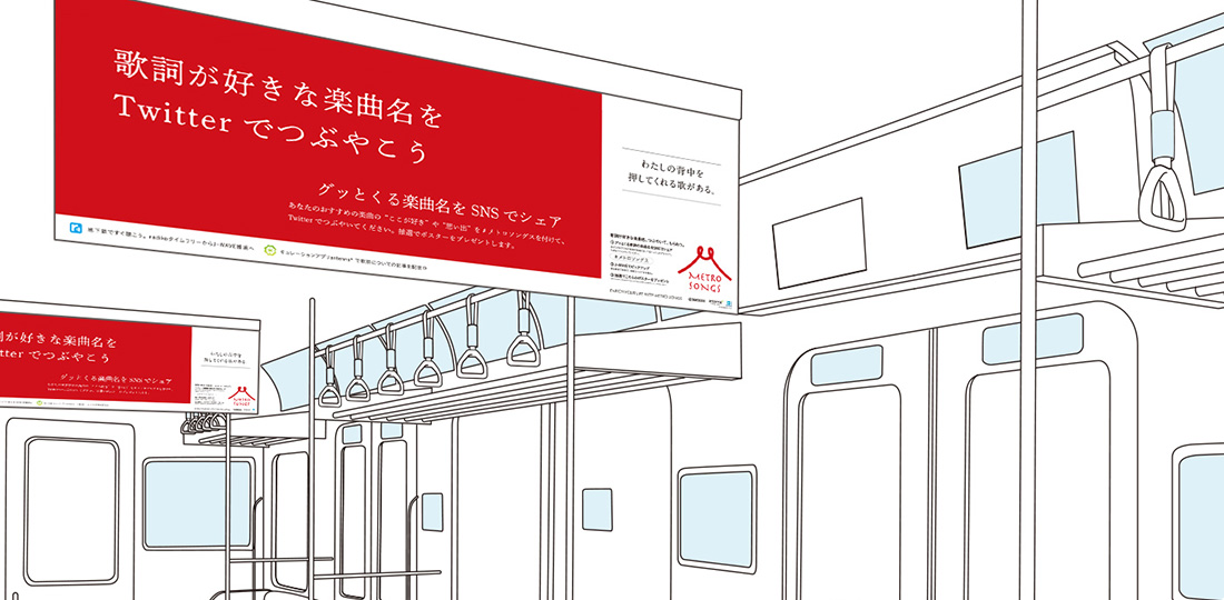 メトロソングス