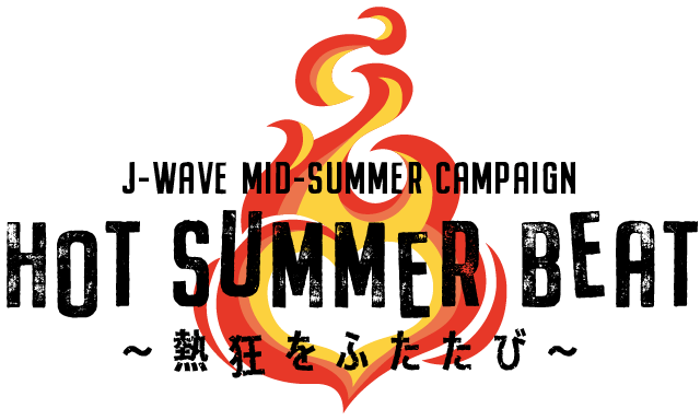 J-WAVE MID-SUMMER CAMPAIGN HOT SUMMER BEAT 〜熱狂をふたたび〜