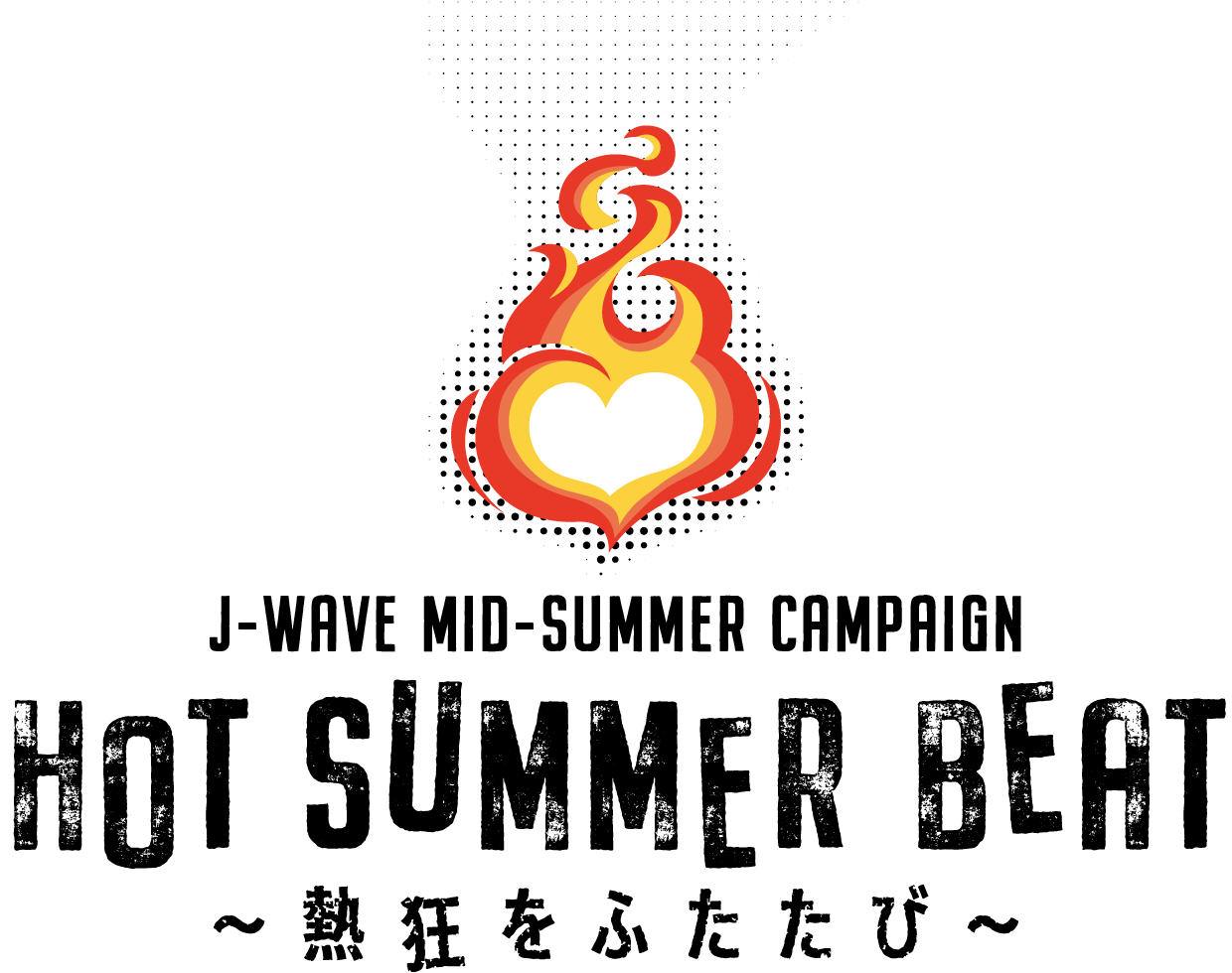 J-WAVE MID-SUMMER CAMPAIGN HOT SUMMER BEAT 〜熱狂をふたたび〜