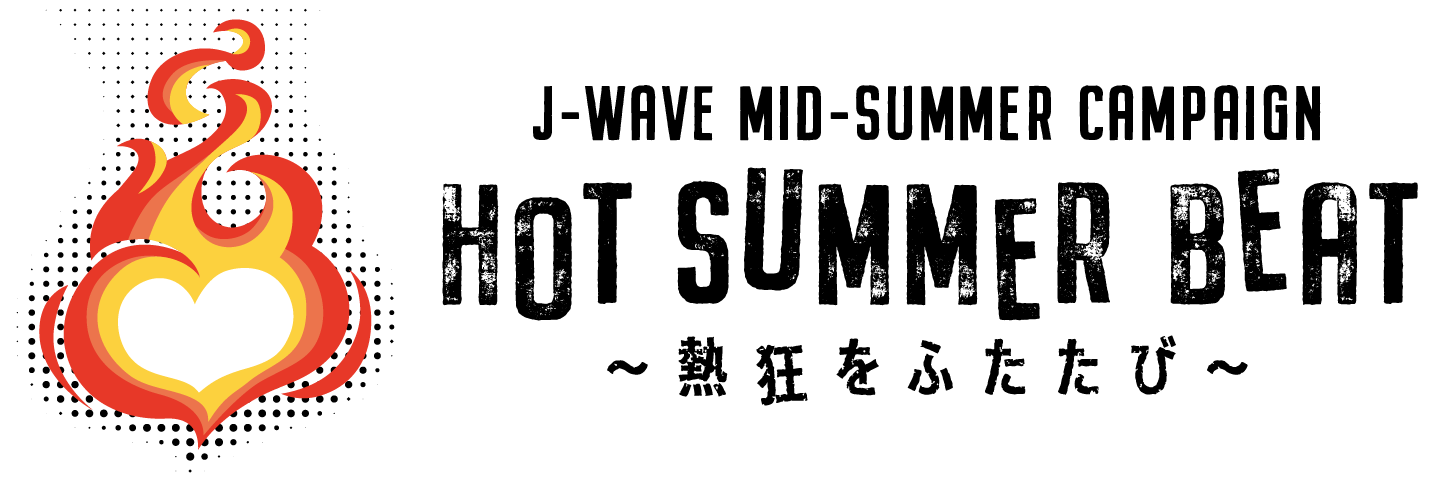 J-WAVE MID-SUMMER CAMPAIGN HOT SUMMER BEAT 〜熱狂をふたたび〜